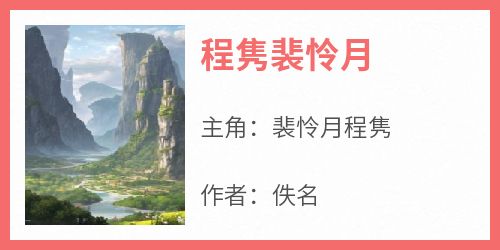 程隽裴怜月