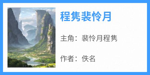 程隽裴怜月
