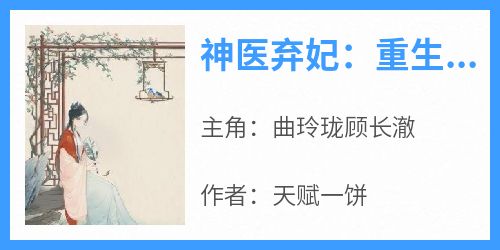 神医弃妃：重生成了战王的心尖宠