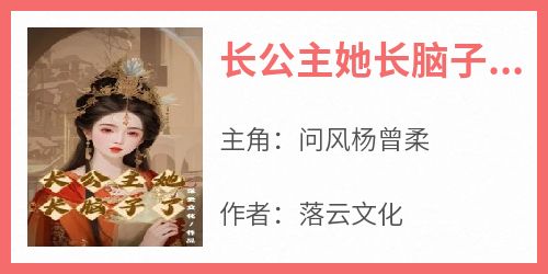 长公主她长脑子了