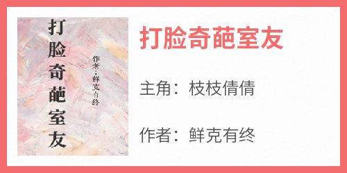 打脸奇葩室友