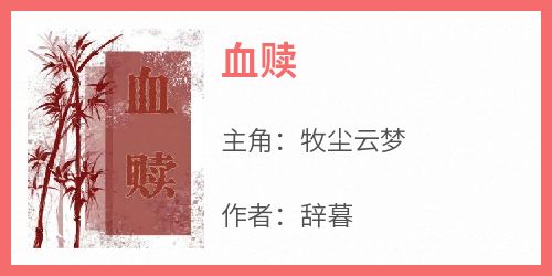 血赎