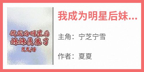 我成为明星后妹妹羡慕了