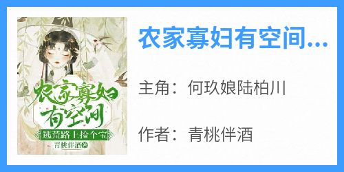 农家寡妇有空间，逃荒路上捡个宝