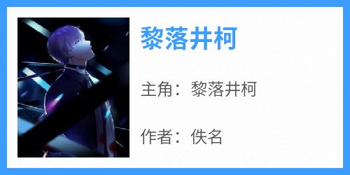 黎落井柯