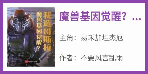 魔兽基因觉醒？我选哥斯拉！