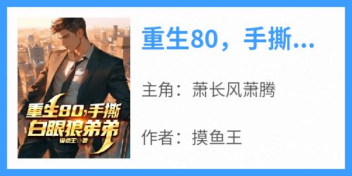 重生80，手撕白眼狼弟弟