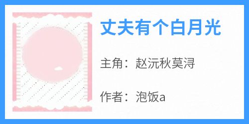 丈夫有个白月光