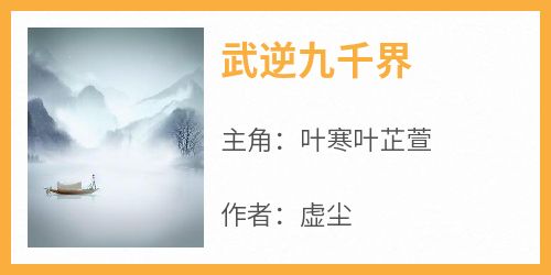 武逆九千界
