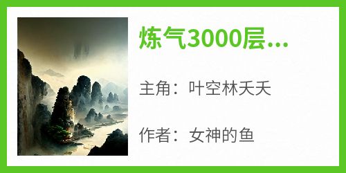 炼气3000层，开局收女帝为徒
