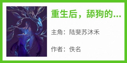 重生后，舔狗的我觉醒了