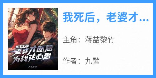 我死后，老婆才愿意为我花心思