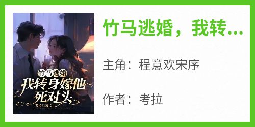 竹马逃婚，我转身嫁他死对头