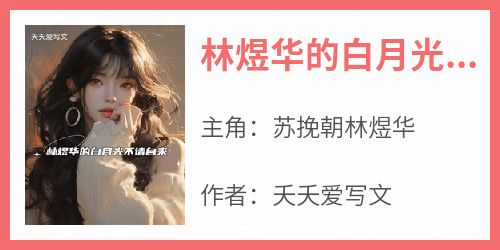 林煜华的白月光不请自来