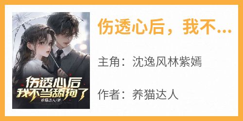 伤透心后，我不当舔狗了