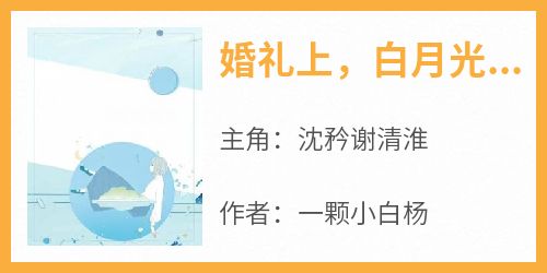 婚礼上，白月光把男友截胡了