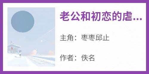 老公和初恋的虐恋情深