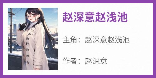 赵深意赵浅池