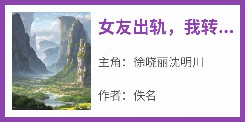 女友出轨，我转头获得神豪系统
