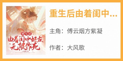 重生后由着闺中好友无限作死
