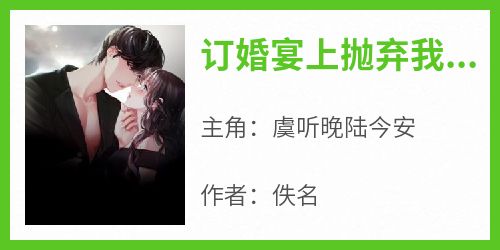 订婚宴上抛弃我的男人