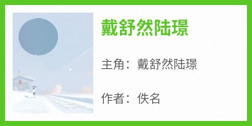 戴舒然陆璟