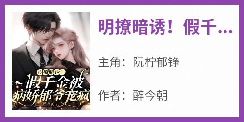 明撩暗诱！假千金被病娇郁爷宠疯
