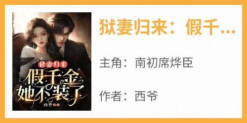 狱妻归来：假千金她不装了