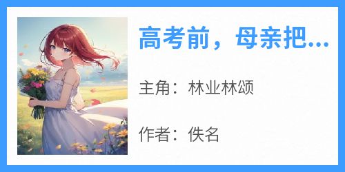 高考前，母亲把我的气运换给弟弟