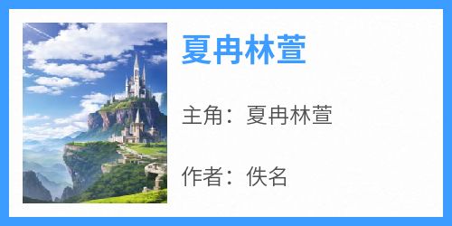 夏冉林萱