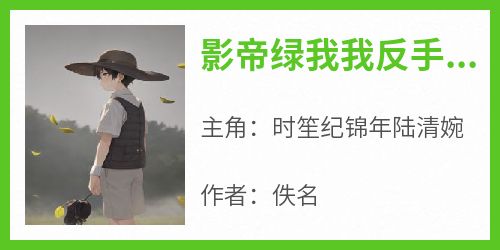 影帝绿我我反手上恋综爆瓜