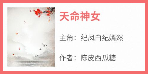 天命神女