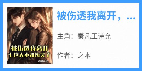 被伤透我离开，七位大小姐悔哭了