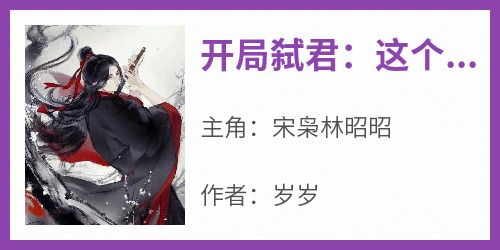 开局弑君：这个皇位我要了