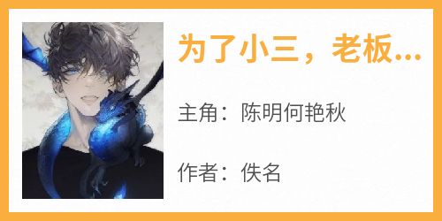 为了小三，老板让我勾引老板娘