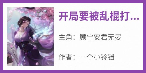 开局要被乱棍打死？不怕！我会读心