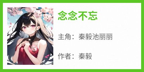 念念不忘