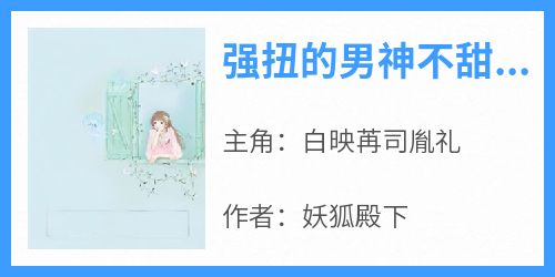 强扭的男神不甜，老婆不要他了