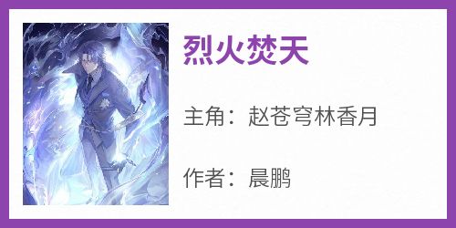 烈火焚天