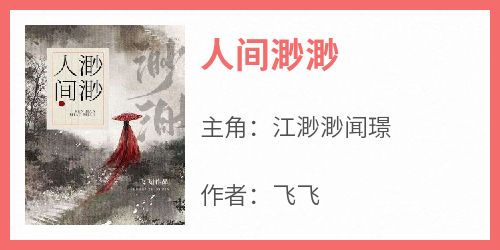 人间渺渺