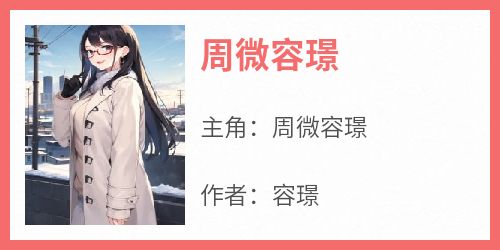 周微容璟