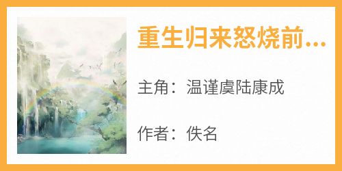 重生归来怒烧前夫