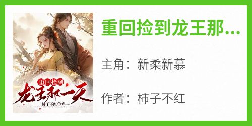 重回捡到龙王那一天