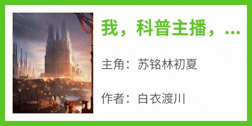 我，科普主播，兼职杀鬼很合理吧