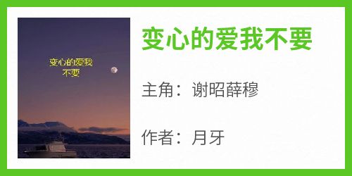 变心的爱我不要