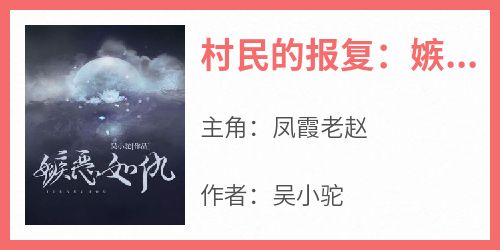 村民的报复：嫉恶如仇