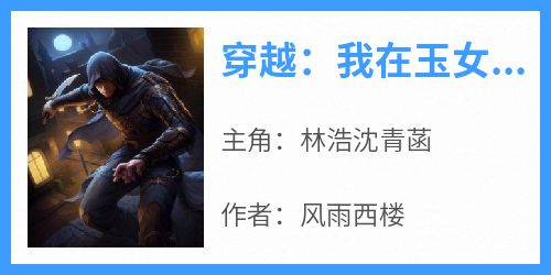 穿越：我在玉女宗当厨神