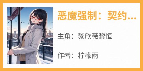 恶魔强制：契约娇妻别赖