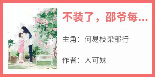 不装了，邵爷每天都在被夫人拿捏