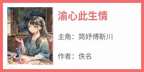 渝心此生情